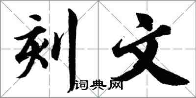胡问遂刻文行书怎么写