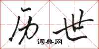 骆恒光历世行书怎么写