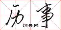 骆恒光历事行书怎么写