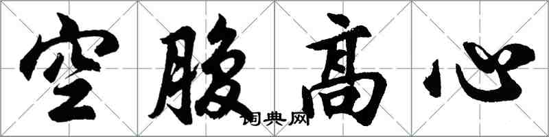 胡问遂空腹高心行书怎么写