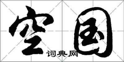 胡问遂空国行书怎么写