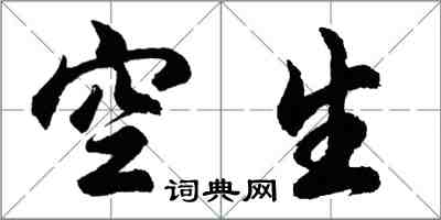 胡问遂空生行书怎么写