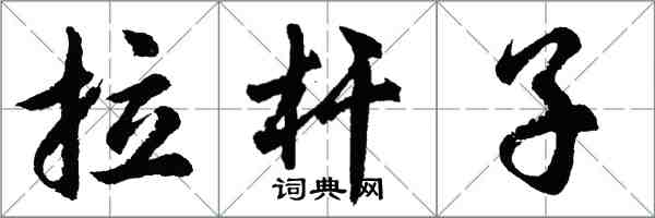 胡问遂拉杆子行书怎么写