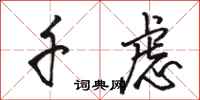 骆恒光千虑行书怎么写