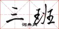 骆恒光三班行书怎么写