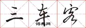 骆恒光三车客行书怎么写