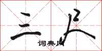 骆恒光三尺行书怎么写