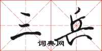 骆恒光三兵行书怎么写