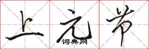 骆恒光上元节行书怎么写