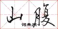 骆恒光山腹行书怎么写