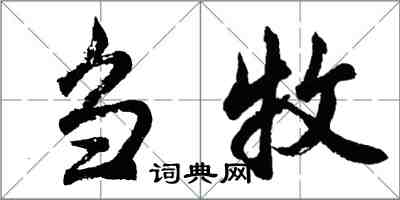 胡问遂刍牧行书怎么写