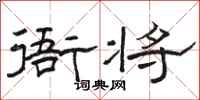 骆恒光衙将隶书怎么写