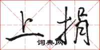 骆恒光上捐行书怎么写