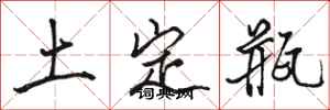 骆恒光土定瓶行书怎么写