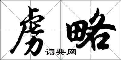 胡问遂虏略行书怎么写