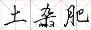 骆恒光土杂肥行书怎么写