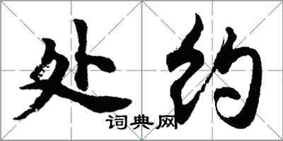 胡问遂处约行书怎么写