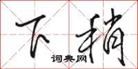 骆恒光下稍行书怎么写