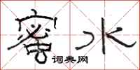 骆恒光蜜水隶书怎么写
