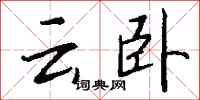 钱沛云云卧行书怎么写