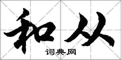 胡问遂和从行书怎么写