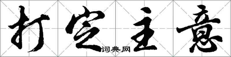 胡问遂打定主意行书怎么写