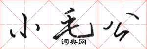 骆恒光小毛公行书怎么写