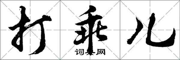 胡问遂打乖儿行书怎么写