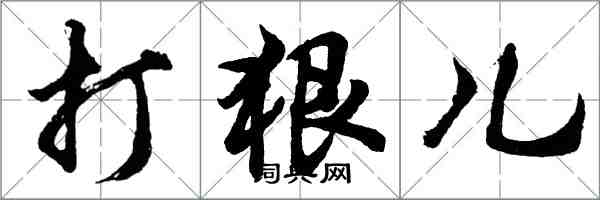 胡问遂打狠儿行书怎么写