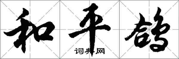 胡问遂和平鸽行书怎么写