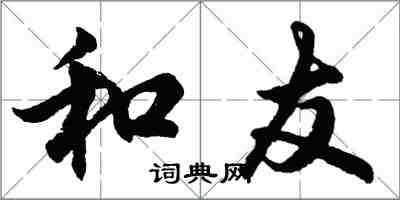 胡问遂和友行书怎么写
