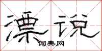 骆恒光漂说隶书怎么写
