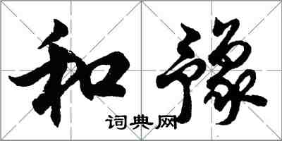 胡问遂和豫行书怎么写