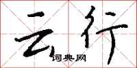 钱沛云云行行书怎么写