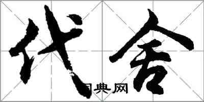 胡问遂代舍行书怎么写