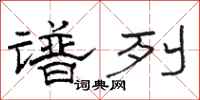 骆恒光谱列隶书怎么写