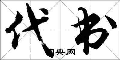 胡问遂代书行书怎么写