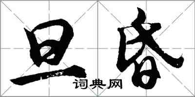 胡问遂旦昏行书怎么写
