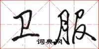 骆恒光卫服行书怎么写