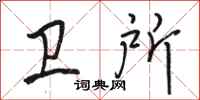 骆恒光卫所行书怎么写
