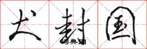 骆恒光犬封国行书怎么写