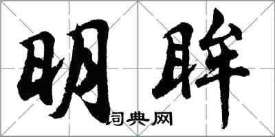 胡问遂明眸行书怎么写