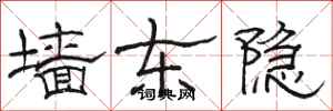 骆恒光墙东隐隶书怎么写