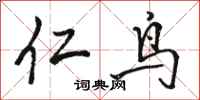 骆恒光仁鸟行书怎么写