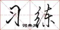 骆恒光习练行书怎么写