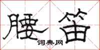骆恒光腰笛隶书怎么写