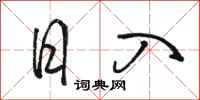 骆恒光日入行书怎么写
