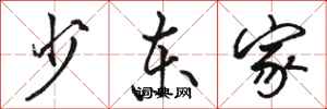 骆恒光少东家行书怎么写