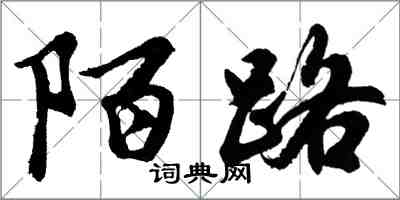 胡问遂陌路行书怎么写