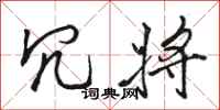 骆恒光冗将行书怎么写